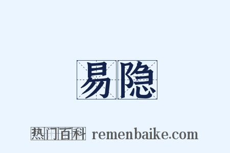 易隐是什么意思的图片